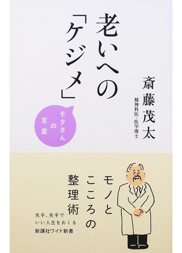 老いへの ケジメ の通販 斎藤 茂太 ワイド新書 紙の本 Honto本の通販ストア