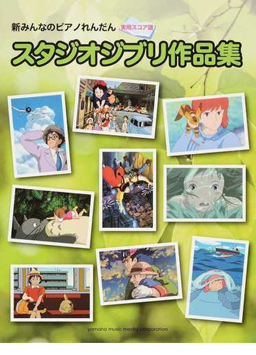 スタジオジブリ作品集 実用スコア譜 ブルクミュラー程度の通販 大宝 博 高野 宏美 紙の本 Honto本の通販ストア