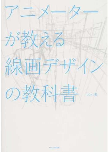 アニメーターが教える線画デザインの教科書 １の通販 リクノ コミック Honto本の通販ストア