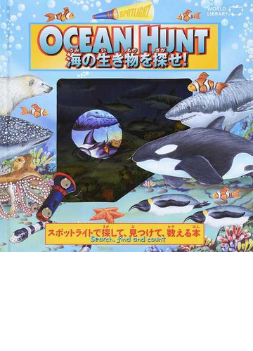 海の生き物を探せ スポットライトで探して 見つけて 数える本の通販 紙の本 Honto本の通販ストア