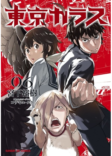 東京カラス ０６ サンデーｇｘコミックス の通販 宮下 裕樹 コザキ ユースケ サンデーgxコミックス コミック Honto本の通販ストア