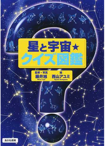 星と宇宙 クイズ図鑑の通販 藤井 旭 西山 アユミ 紙の本 Honto本の通販ストア