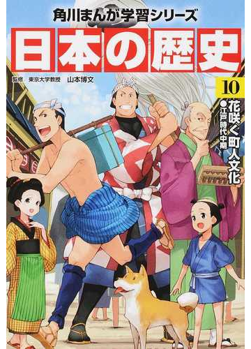 日本の歴史 １０ 角川まんが学習シリーズ の通販 山本 博文 かのえ ゆうし 角川まんが学習シリーズ 紙の本 Honto本の通販ストア