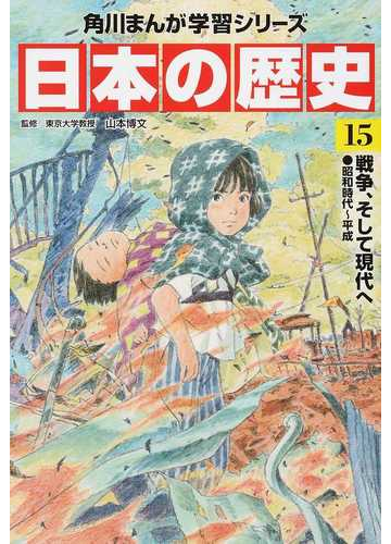 日本の歴史 １５ 戦争 そして現代への通販 山本 博文 亜円堂 角川まんが学習シリーズ 紙の本 Honto本の通販ストア