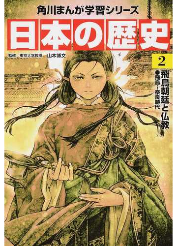 日本の歴史 ２ 角川まんが学習シリーズ の通販 山本 博文 坂元 輝弥 角川まんが学習シリーズ 紙の本 Honto本の通販ストア