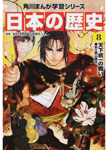 日本の歴史 ８ 角川まんが学習シリーズ の通販 山本 博文 ひらぶき 雅浩 角川まんが学習シリーズ 紙の本 Honto本の通販ストア