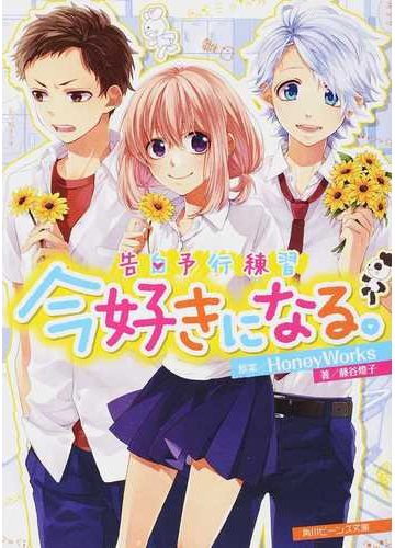 今好きになる の通販 ｈｏｎｅｙｗｏｒｋｓ 藤谷 燈子 角川ビーンズ文庫 紙の本 Honto本の通販ストア