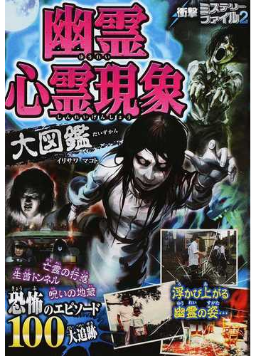 幽霊心霊現象大図鑑の通販 イリサワ マコト 紙の本 Honto本の通販ストア