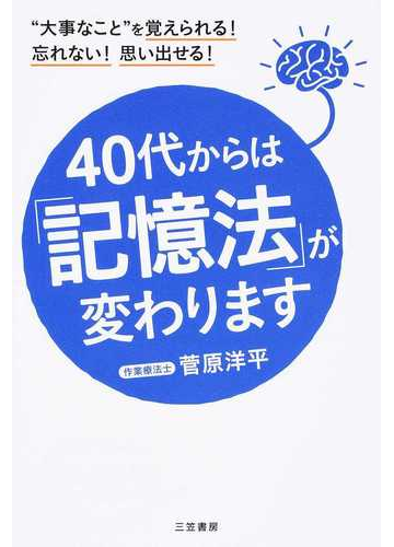 ４０代からは 記憶法 が変わります 大事なこと を覚えられる 忘れない 思い出せる の通販 菅原 洋平 紙の本 Honto本の通販ストア