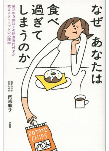 なぜあなたは食べ過ぎてしまうのか 成功率９割以上の肥満専門外来が教えるダイエットの心理学の電子書籍 Honto電子書籍ストア