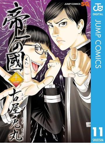 帝一の國 11 漫画 の電子書籍 無料 試し読みも Honto電子書籍ストア