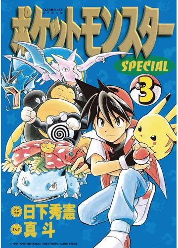 ポケットモンスタースペシャル 3 漫画 の電子書籍 無料 試し読みも Honto電子書籍ストア