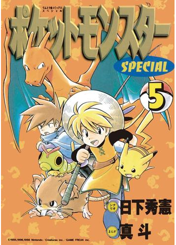 ポケットモンスタースペシャル 5 漫画 の電子書籍 無料 試し読みも Honto電子書籍ストア