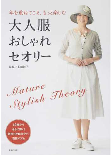 大人服おしゃれセオリー 年を重ねてこそ もっと楽しむの通販 石田 純子 紙の本 Honto本の通販ストア