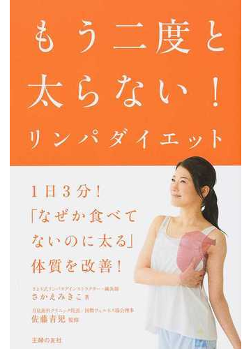 もう二度と太らない リンパダイエット １日３分 なぜか食べてないのに太る 体質を改善 の通販 さかえ みきこ 佐藤 青児 紙の本 Honto本の通販ストア