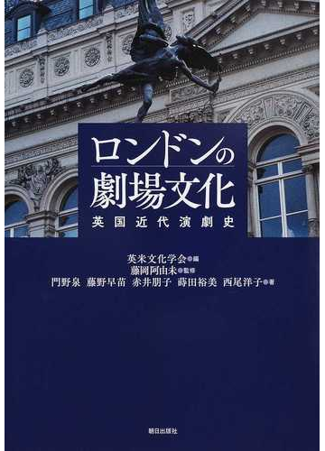 ロンドンの劇場文化 英国近代演劇史の通販 英米文化学会 藤岡 阿由未 紙の本 Honto本の通販ストア