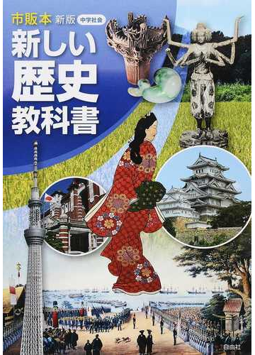 新しい歴史教科書 市販本 中学社会 新版の通販 杉原 誠四郎 紙の本 Honto本の通販ストア