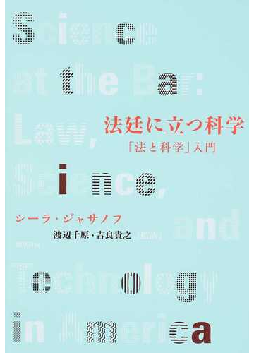 法廷に立つ科学 法と科学 入門の通販 シーラ ジャサノフ 渡辺 千原 紙の本 Honto本の通販ストア