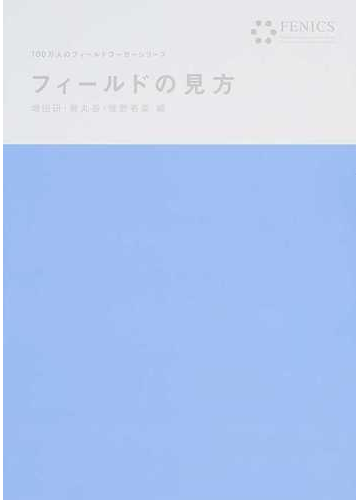 フィールドの見方の通販 増田 研 梶丸 岳 紙の本 Honto本の通販ストア