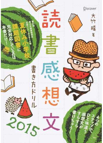 読書感想文書き方ドリル ２０１５の通販 大竹 稽 紙の本 Honto本の通販ストア