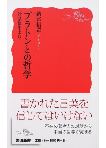 プラトンとの哲学 対話篇をよむの通販 納富 信留 岩波新書 新赤版 紙の本 Honto本の通販ストア