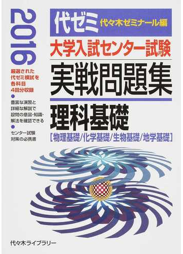 大学入試センター試験実戦問題集理科基礎 物理基礎 化学基礎 生物基礎 地学基礎 ２０１６の通販 代々木ゼミナール 紙の本 Honto本の通販ストア