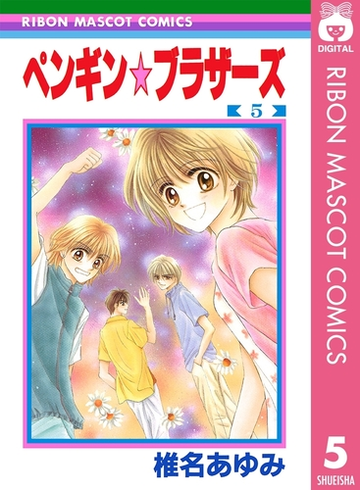 ペンギン ブラザーズ 5 漫画 の電子書籍 無料 試し読みも Honto電子書籍ストア