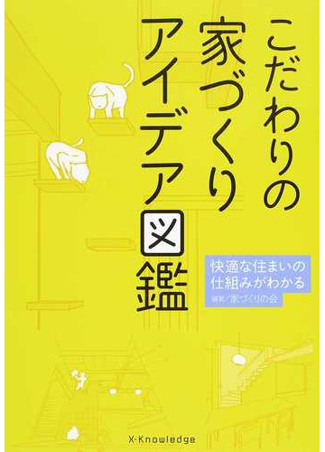 こだわりの家づくりアイデア図鑑 快適な住まいの仕組みがわかるの通販 家づくりの会 紙の本 Honto本の通販ストア