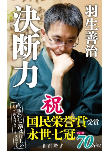 決断力の通販 羽生 善治 角川新書 紙の本 Honto本の通販ストア