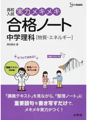 高校入試実力メキメキ合格ノート中学理科 物質 エネルギー の通販 西村 賢治 紙の本 Honto本の通販ストア