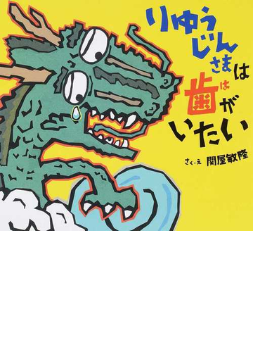りゅうじんさまは歯がいたいの通販 関屋 敏隆 紙の本 Honto本の通販ストア