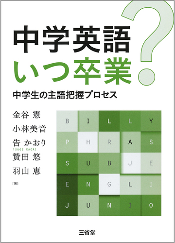 中学英語いつ卒業 中学生の主語把握プロセスの通販 金谷 憲 小林 美音 紙の本 Honto本の通販ストア