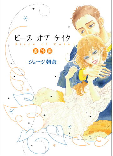 ピースオブケイク 番外編 ｆｃ の通販 ジョージ朝倉 フィールコミックス コミック Honto本の通販ストア