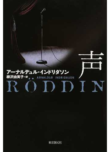 声の通販 アーナルデュル インドリダソン 柳沢 由実子 小説 Honto本の通販ストア