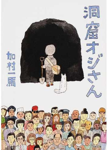 洞窟オジさんの通販 加村 一馬 小学館文庫 紙の本 Honto本の通販ストア