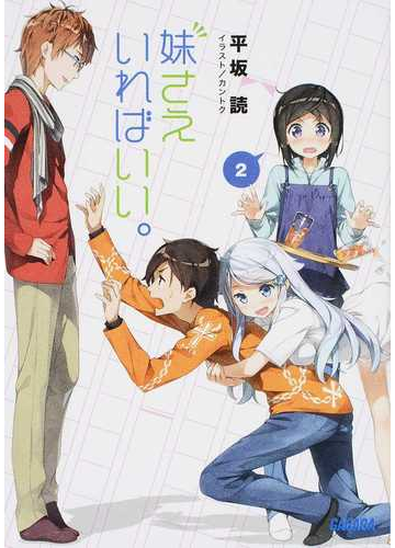 妹さえいればいい ２の通販 平坂 読 ガガガ文庫 紙の本 Honto本の通販ストア