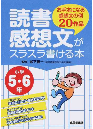 読書感想文がスラスラ書ける本 お手本になる感想文の例２０作品 小学５ ６年の通販 松下 義一 紙の本 Honto本の通販ストア