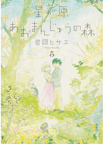 星が原あおまんじゅうの森 ５ ｎｅｍｕｋｉ コミックス の通販 岩岡 ヒサエ Nemuki コミックス コミック Honto本の通販ストア