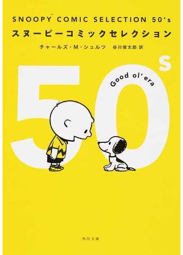 スヌーピーコミックセレクション ５０ ｓ ｇｏｏｄ ｏｌ ｅｒａの通販 チャールズ ｍ シュルツ 谷川 俊太郎 角川文庫 紙の本 Honto本の通販ストア