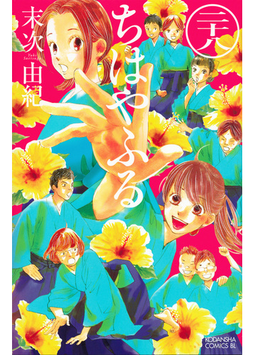 ちはやふる ２８ ｂｅ ｌｏｖｅ ｋｃ の通販 末次 由紀 Be Love Kc ビーラブkc コミック Honto本の通販ストア