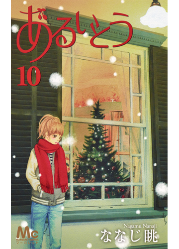 あるいとう １０ マーガレットコミックス の通販 ななじ 眺 マーガレットコミックス コミック Honto本の通販ストア