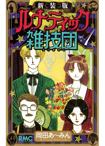 ルナティック雑技団 １ 新装版 りぼんマスコットコミックス の通販 岡田 あ みん りぼんマスコットコミックス コミック Honto本の通販ストア