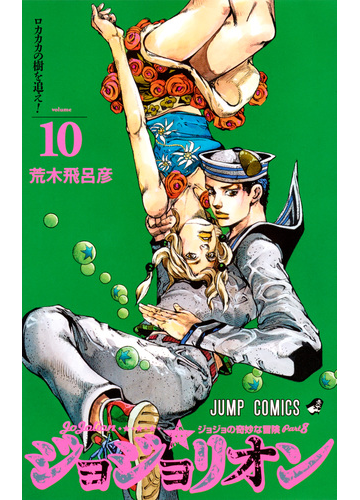 ジョジョリオン ジョジョの奇妙な冒険 ｐａｒｔ８ ｖｏｌｕｍｅ１０ ロカカカの樹を追え の通販 荒木 飛呂彦 ジャンプコミックス コミック Honto本の通販ストア