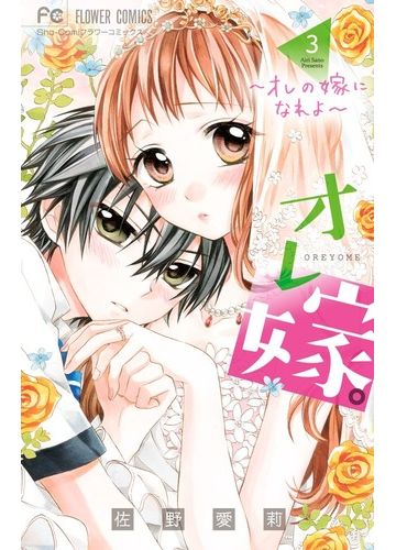 オレ嫁 オレの嫁になれよ ３ ｓｈｏ ｃｏｍｉフラワーコミックス の通販 佐野 愛莉 フラワーコミックス コミック Honto本の通販ストア