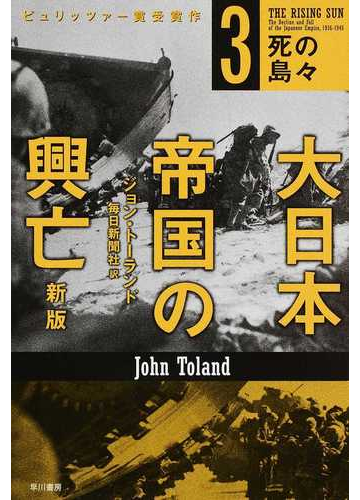大日本帝国の興亡 新版 ３ 死の島々の通販 ジョン トーランド 毎日新聞社 ハヤカワ文庫 Nf 紙の本 Honto本の通販ストア