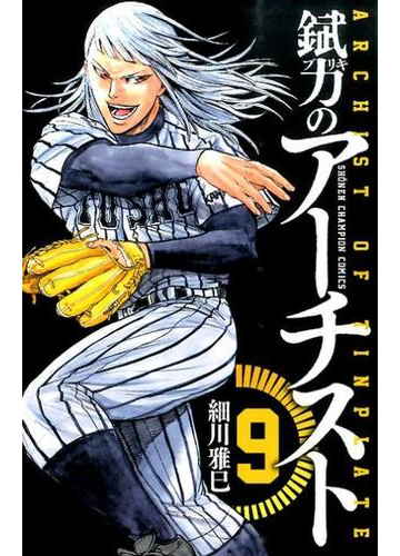 錻力のアーチスト ９ 少年チャンピオン コミックス の通販 細川 雅巳 少年チャンピオン コミックス コミック Honto本の通販ストア