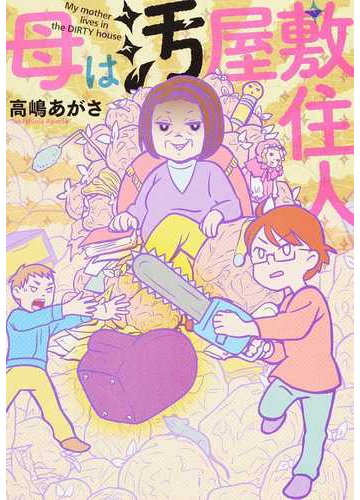 母は汚屋敷住人の通販 高嶋 あがさ コミック Honto本の通販ストア