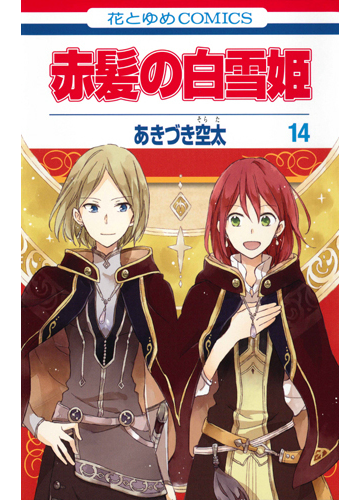 赤髪の白雪姫 １４ 花とゆめｃｏｍｉｃｓ の通販 あきづき 空太 花とゆめコミックス コミック Honto本の通販ストア