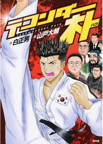 テコンダー朴の通販 白 正男 山戸 大輔 コミック Honto本の通販ストア