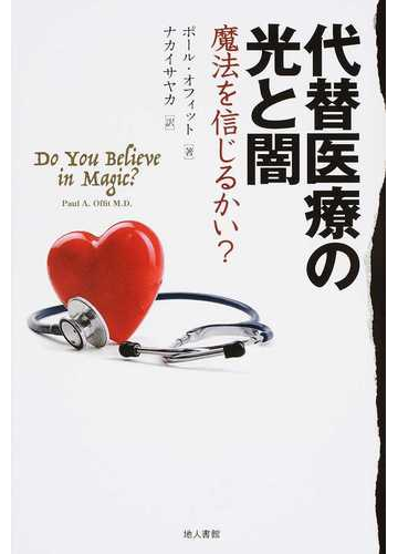 代替医療の光と闇 魔法を信じるかい の通販 ポール オフィット ナカイ サヤカ 紙の本 Honto本の通販ストア 代替医療の光と闇 魔法を信じるかい の通販 ポール オフィット ナカイ サヤカ 紙の本 Honto本の通販ストア